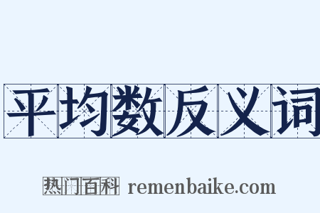 平均数反义词是什么意思的图片